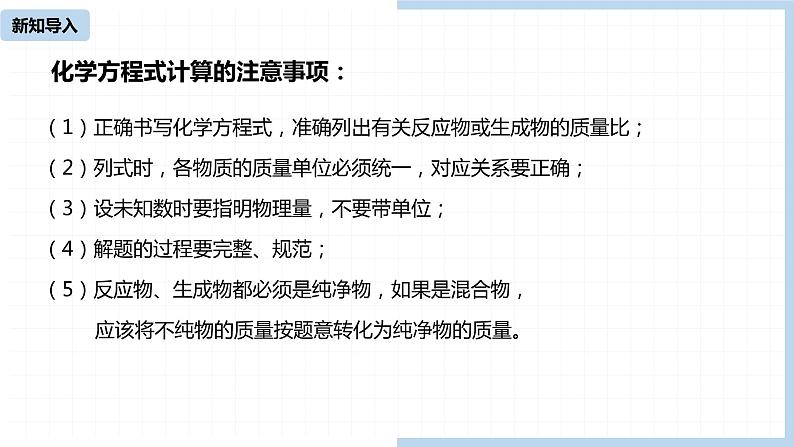 人教九（上）第5单元 课题3 利用化学方程式的简单计算(第二课时)04