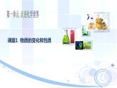 课题1  物质的变化和性质 课件
