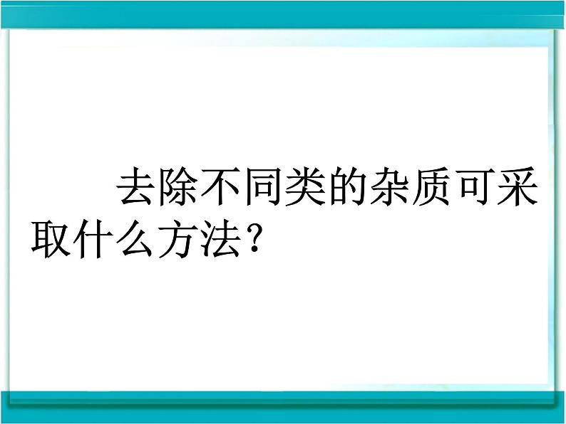 人教版九年级上册化学 4.2 水的净化 课件05