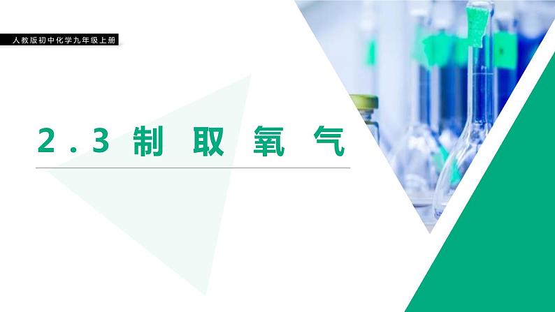 人教版九年级化学上册：2.3制取氧气（共28张PPT）课件01