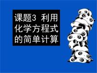 初中化学人教版九年级上册第五单元 化学方程式课题 3 利用化学方程式的简单计算教课ppt课件