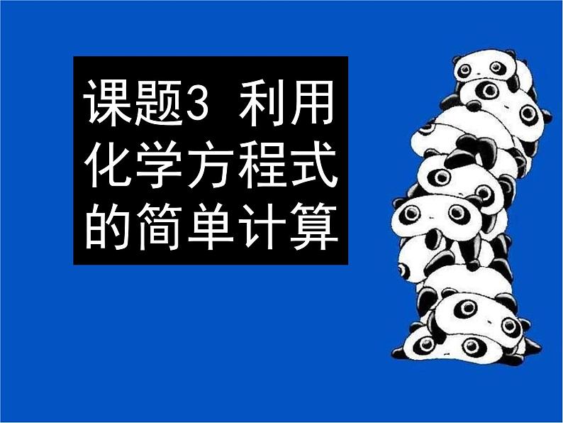 人教版九年级化学第五单元课题3 利用化学方程式的简单计算课件01