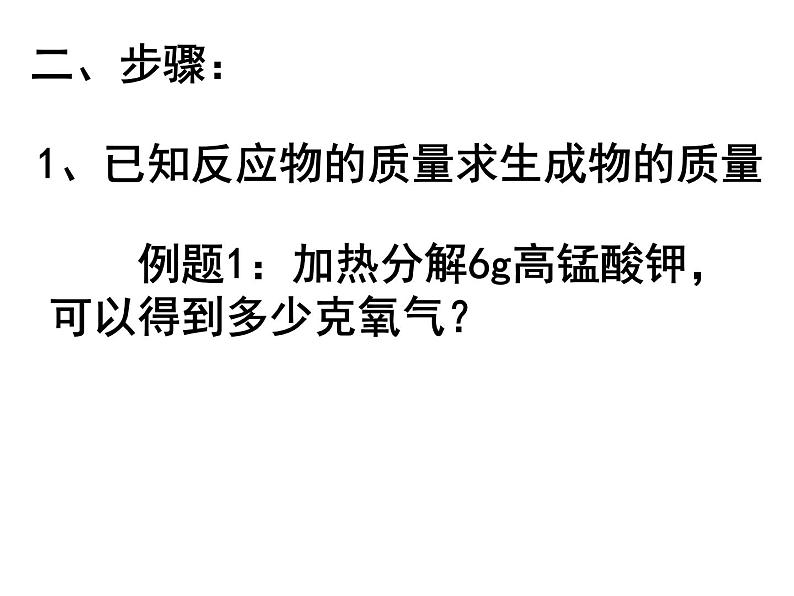 人教版九年级化学第五单元课题3 利用化学方程式的简单计算课件03