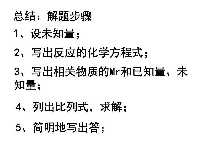 人教版九年级化学第五单元课题3 利用化学方程式的简单计算课件04