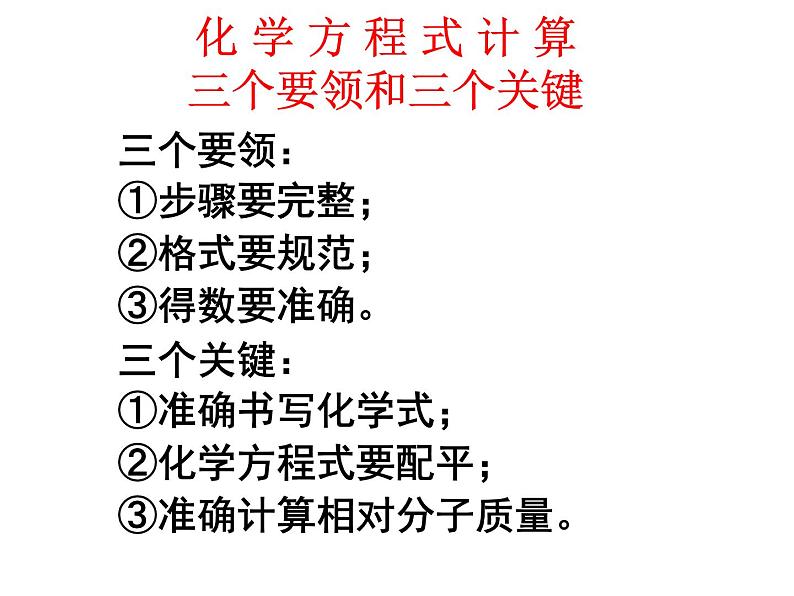 人教版九年级化学第五单元课题3 利用化学方程式的简单计算课件06