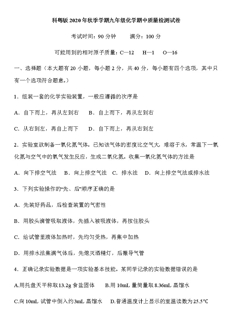 （科粤版）2020年秋季学期九年级化学期中质量检测试卷（含答案）01
