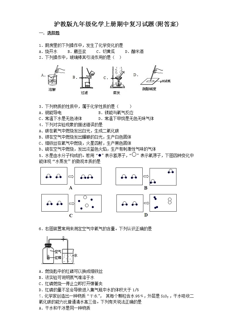 沪教版九年级化学上册期中复习试题(附答案)01