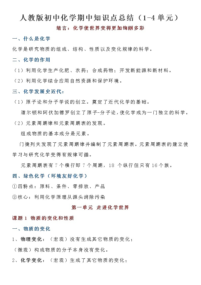 人教版初中化学期中知识点（人教版1-4单元）01