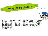 1.1物质的变化和性质公开课（共32张ppt）