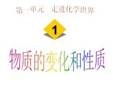 1.1物质的变化和性质公开课（共32张ppt）
