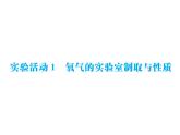 实验活动1氧气的实验室制取与性质(共18张PPT)
