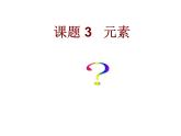 3.3元素(共41张PPT)