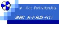 化学九年级上册课题1 分子和原子图文课件ppt