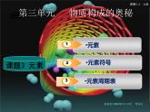 3.3元素(共29张PPT)