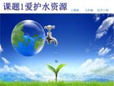 4.1爱护水资源(共31张PPT)