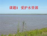 4.1爱护水资源(共39张PPT)
