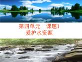 4.1爱护水资源(共29张PPT)