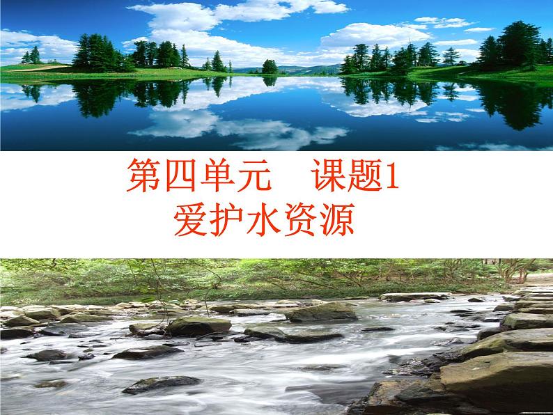 4.1爱护水资源(共29张PPT)03