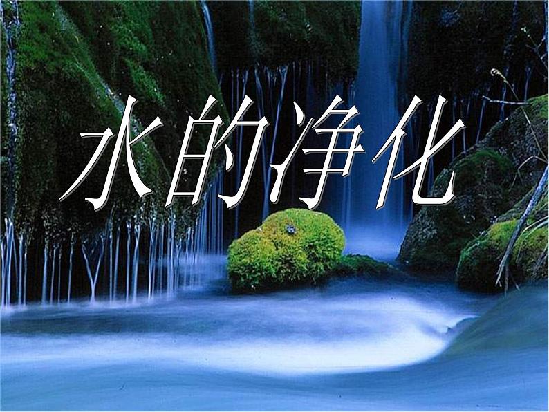 4.2水的净化(共24张PPT)01