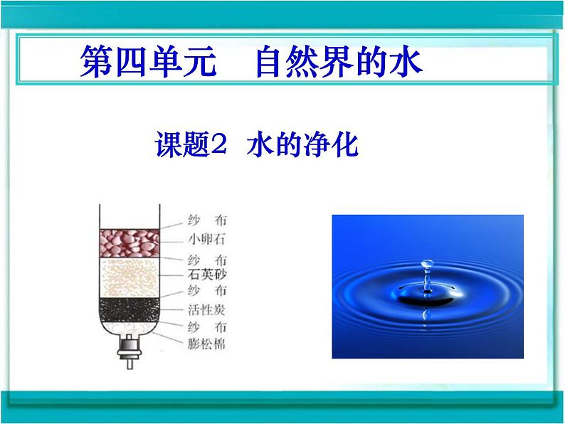 4.2 水的净化(共19张PPT)01