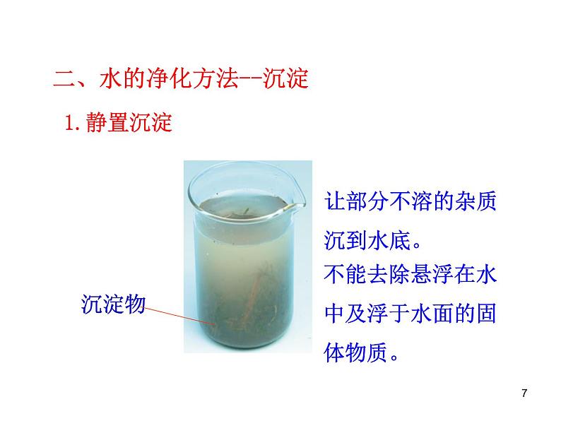 4.2水的净化 (共24张PPT)07