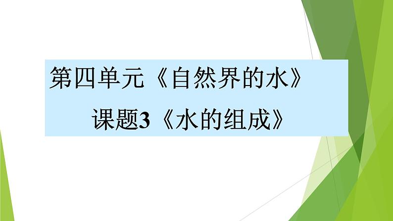 4.3水的组成(共23张PPT)01