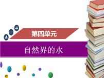 人教版九年级上册第四单元 自然界的水课题3 水的组成图片课件ppt