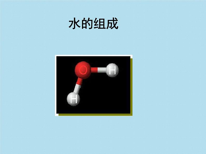 4.3水的组成》.课件（共19张ppt）01