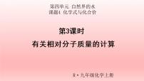 人教版九年级上册第四单元 自然界的水课题4 化学式与化合价授课ppt课件