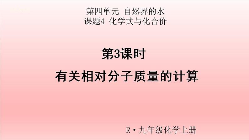 4.4化学式与化合价 第3课时 有关相对分子质量的计算 课件（共25张PPT）01