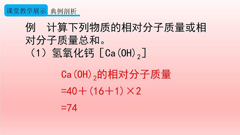 4.4化学式与化合价 第3课时 有关相对分子质量的计算 课件（共25张PPT）08