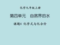 化学九年级上册课题4 化学式与化合价评课课件ppt