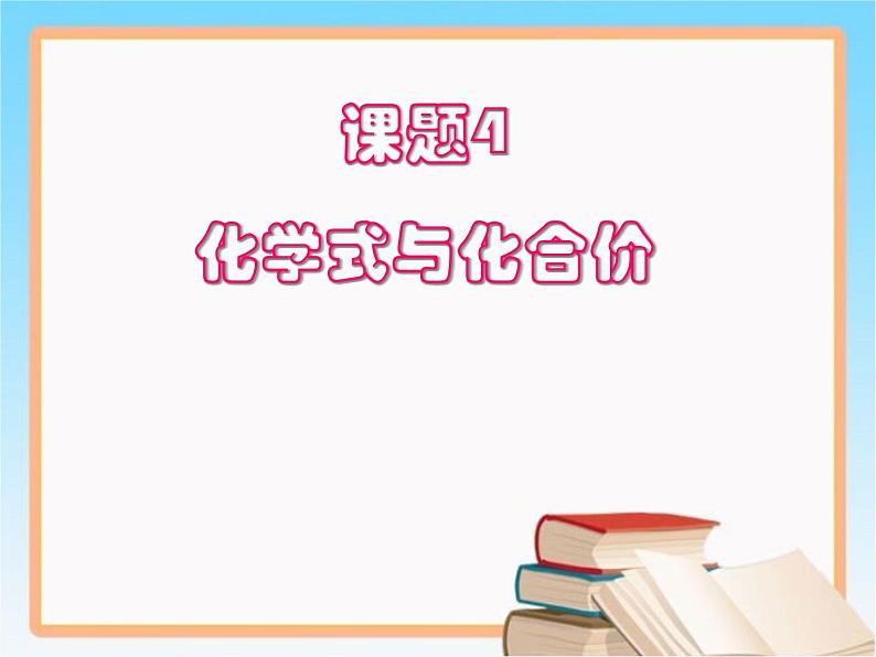 4.4化学式与化合价(教学课件)共43张PPT(共43张PPT)01