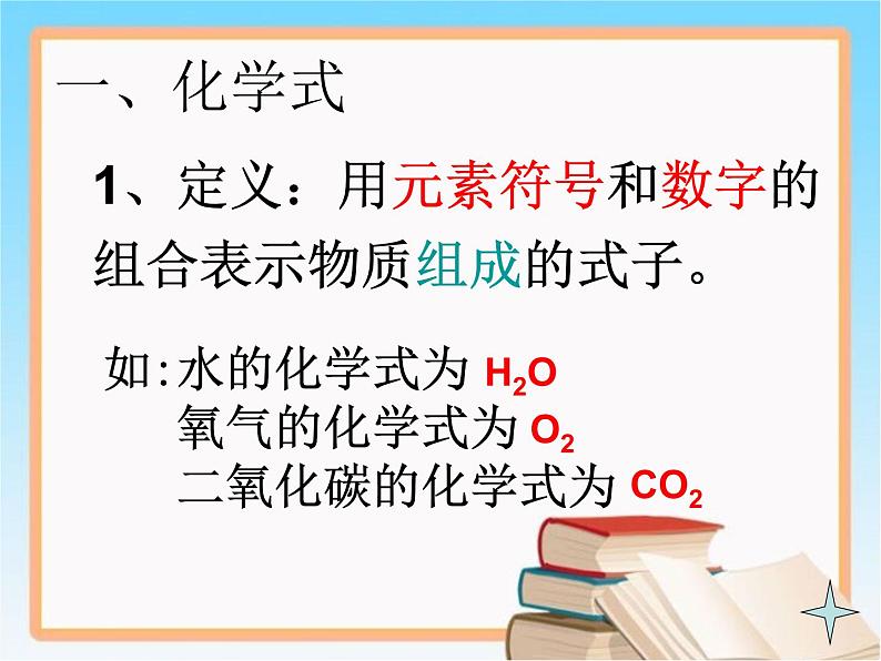 4.4化学式与化合价(教学课件)共43张PPT(共43张PPT)02