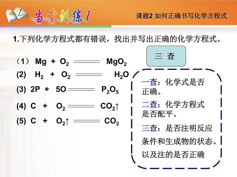 5.2如何正确书写化学方程式(共18张PPT)08