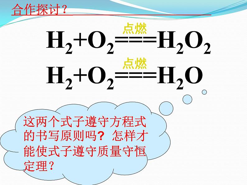 5.2如何正确书写化学方程式(共23张PPT)06