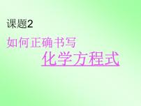 化学九年级上册课题 2 如何正确书写化学方程式多媒体教学ppt课件