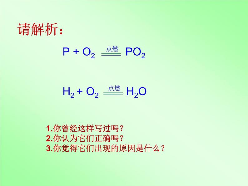 5.2如何正确书写化学方程式(共24张PPT)03