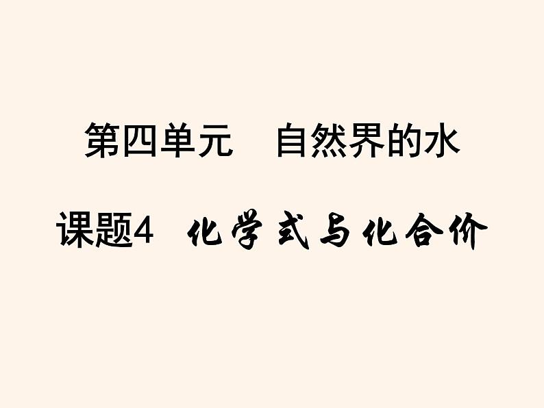 4.4化学式与化合价  课件(共26张PPT)01