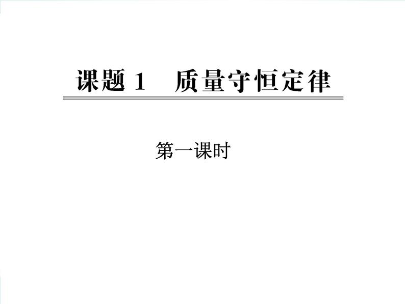 5.1质量守恒定律（第一课时）课件(共25张PPT)第1页