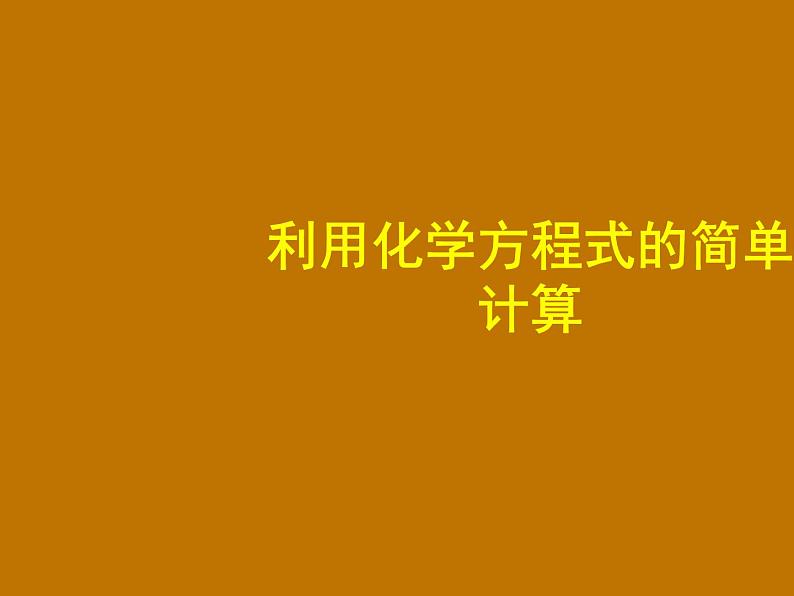 5.3利用化学方程式的简单计算(共27张PPT)01