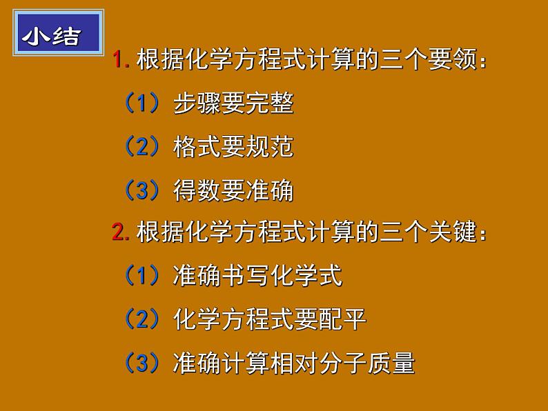 5.3利用化学方程式的简单计算(共27张PPT)04