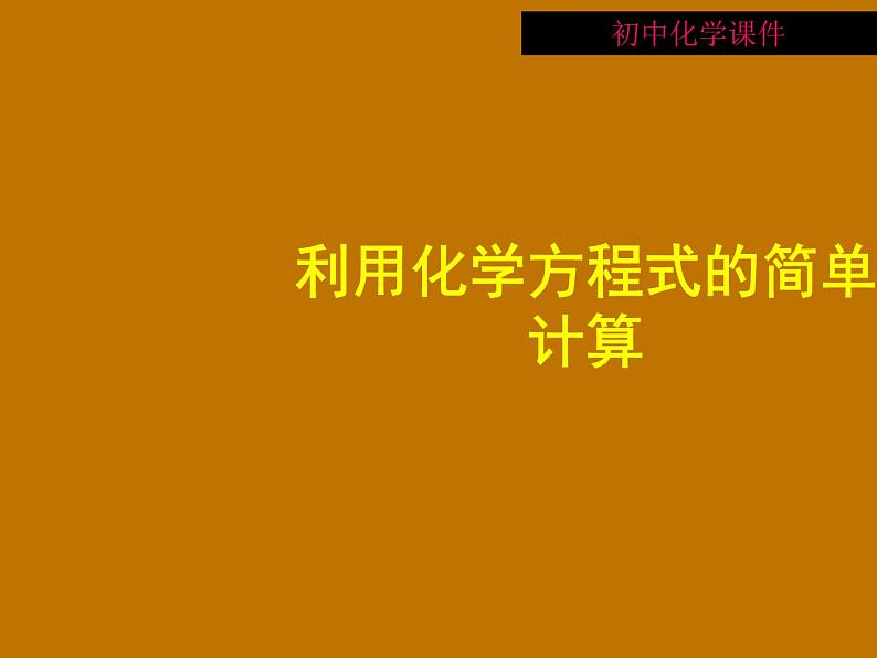 5.3利用化学方程式的简单计算(共27张PPT)06