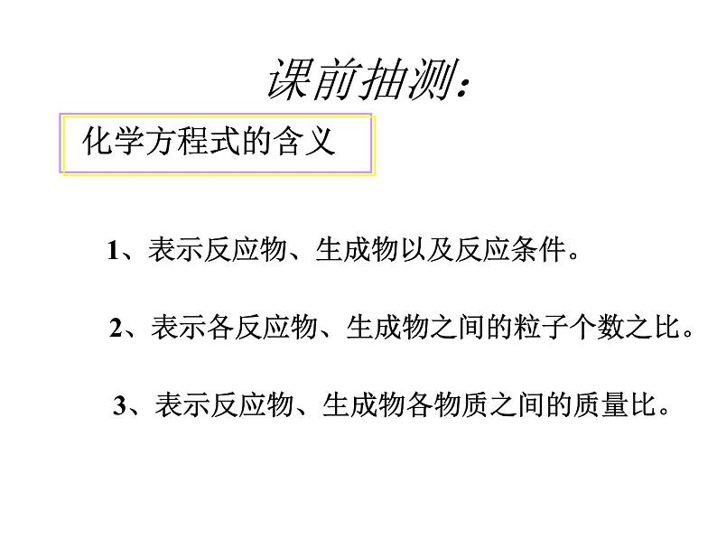 5.3利用化学方程式的简单计算--课件(共27张PPT)第2页