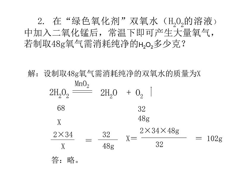 5.3利用化学方程式的简单计算--课件(共27张PPT)第8页