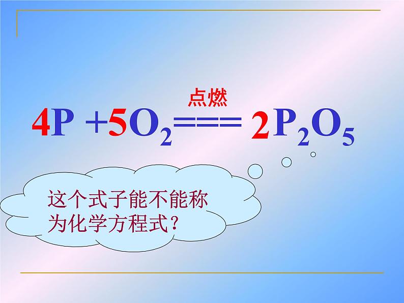 5.2如何正确书写化学方程式(共21张PPT)06