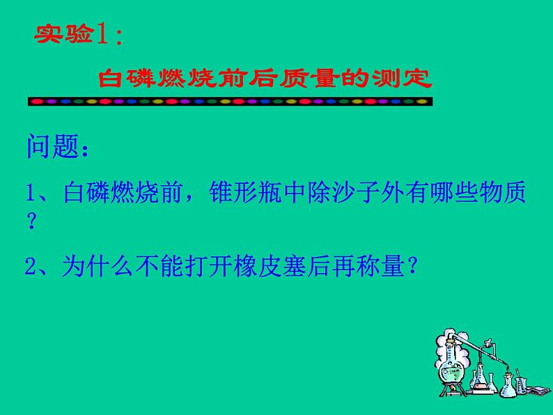 5.1质量守恒定律(共24张PPT)05