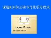 5.2如何正确书写化学方程式(共25张PPT)