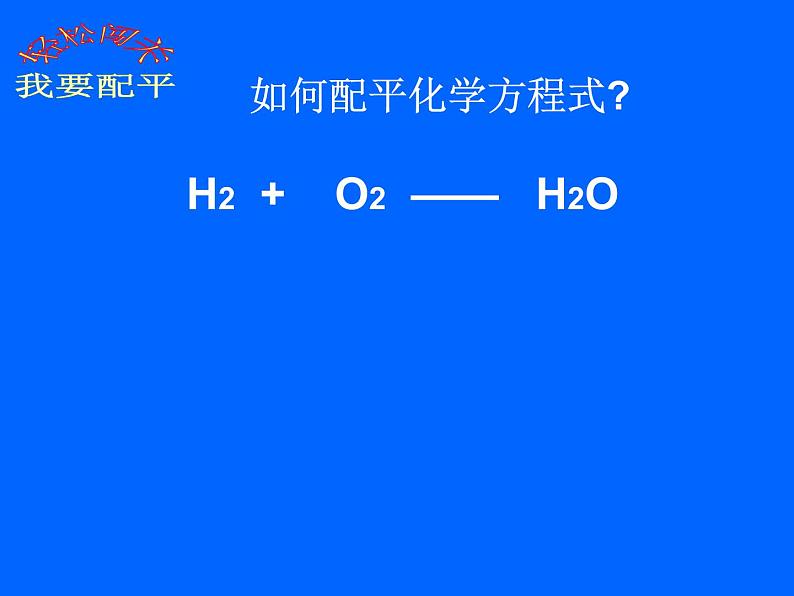 5.2如何正确书写化学方程式(共25张PPT)05