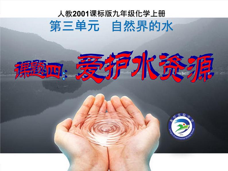 4.4爱护水资源 课件01